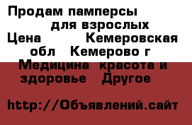 Продам памперсы SENI Medium2 для взрослых › Цена ­ 700 - Кемеровская обл., Кемерово г. Медицина, красота и здоровье » Другое   